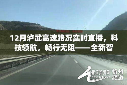 科技领航，畅行无阻，泸武高速实时路况直播系统引领时代新潮流