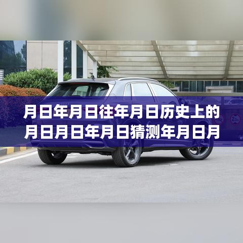 🚗 老款Q3实时油耗调整指南，探寻历史日月变迁中的驾驶秘籍 📜