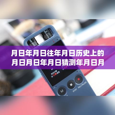 历史与现实交织，探讨隐藏录音器软件的免费版本及其在现代社会的争议与观点