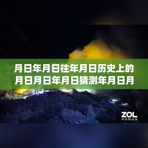 探索未知秘境，月日月年实时拍摄软件引领心灵之旅的启程