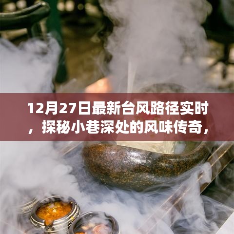 12月最新台风路径下的美食瑰宝，小巷深处的风味传奇