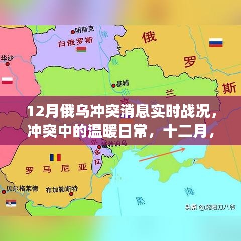 12月俄乌冲突实时战况，日常中的温暖与朋友的陪伴与等待