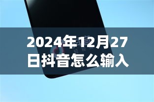 2024年抖音实时弹幕字幕输入指南，操作方法与观点探讨