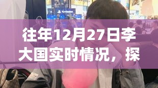 多维度深度解析，李大国历年12月27日的实时情况探究