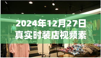 时装素材共享平台，机遇与挑战并存——以时装店视频素材网站为例，展望2024年视角