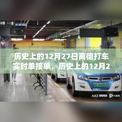 高德打车，历史上的12月27日实时接单背后的故事