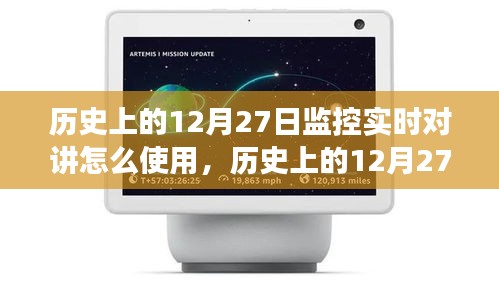 历史上的12月27日，监控实时对讲的使用与心灵之旅的开启