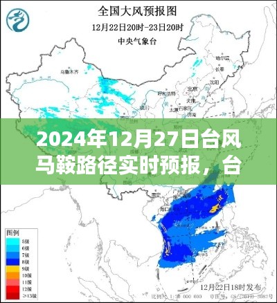 台风马鞍路径实时预报指南，初学者与进阶用户必备（2024年12月27日更新）