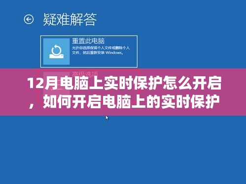 电脑实时保护开启指南，12月指南与操作教程