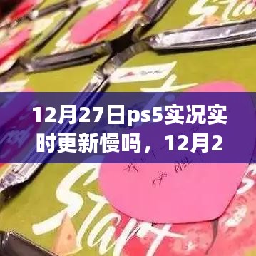 PS5实况更新与暖心友情的速度与情感之旅（12月27日）