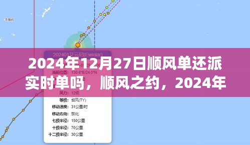 顺风之约，特殊派送与暖心陪伴，揭秘2024年12月27日的实时单派送情况