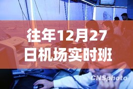 回望昔日，机场航班动态纪实——12月27日实时班次纪实