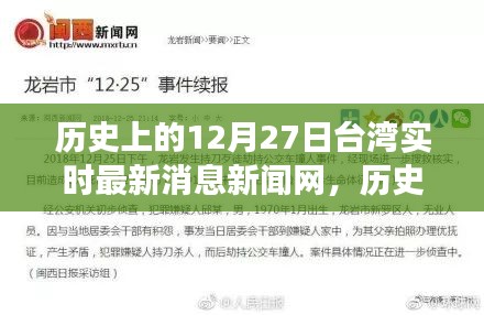 历史上的12月27日台湾最新消息，探寻自然秘境，启程心灵之旅