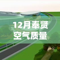 12月奉贤空气质量实时发布系统，深入评测与实时跟踪