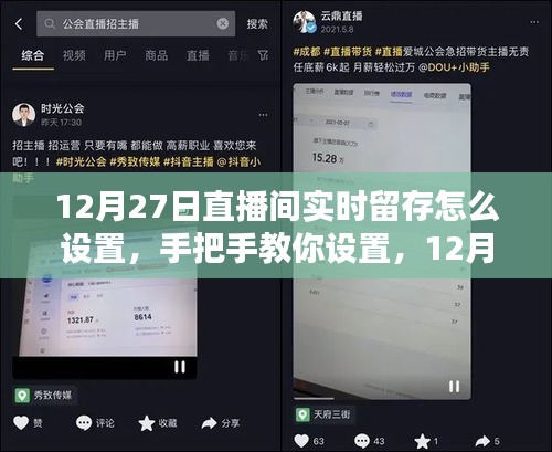 手把手教你设置直播间实时留存，小红书热门直播技巧揭秘