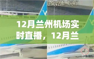 12月兰州机场实时直播，全面评测与详细介绍