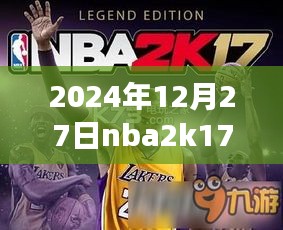 NBA 2K17游戏实况回放功能详解，如何观看回放（以2024年为例）