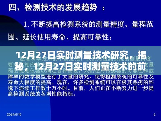 揭秘，实时测量技术前沿研究动态，聚焦12月27日最新进展