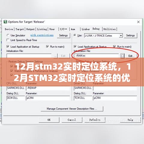 深入解析，12月STM32实时定位系统的优劣分析与实时定位功能探讨