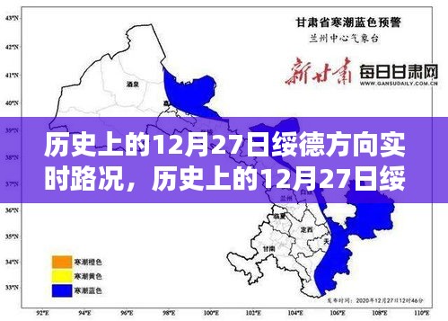 历史上的12月27日绥德方向实时路况回顾与概览