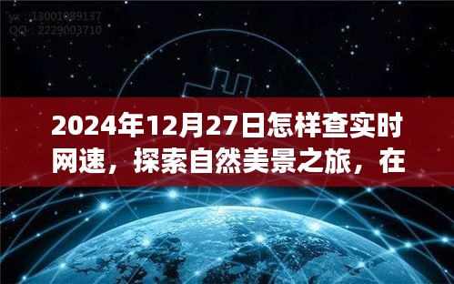 探索自然美景之旅，宁静中查实时网速的奇妙旅程（2024年12月27日）