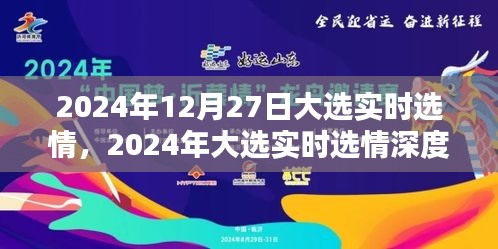 深度解析2024年大选实时选情，选情走向、热点议题与预测分析