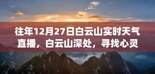 往年12月27日白云山实时天气直播，心灵静谧之旅，探寻深山气象之美