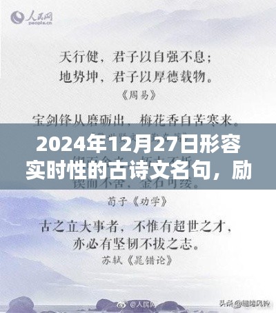 实时古诗文名句照亮前行之路，励志砥砺行，未来因实时性而璀璨——2024年12月27日的启示