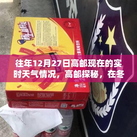 高邮冬日暖阳下的探秘之旅，实时天气与内心宁静的双重体验