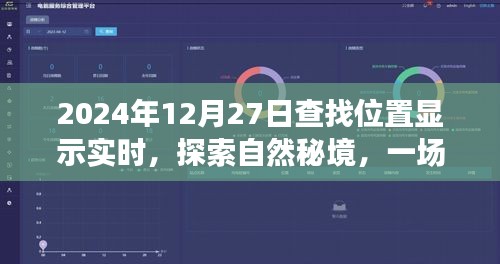 探索自然秘境，寻找内心平静的旅程，实时定位显示于2024年12月27日