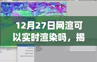 揭秘，12月27日网渲技术实时渲染的可能性与前景展望