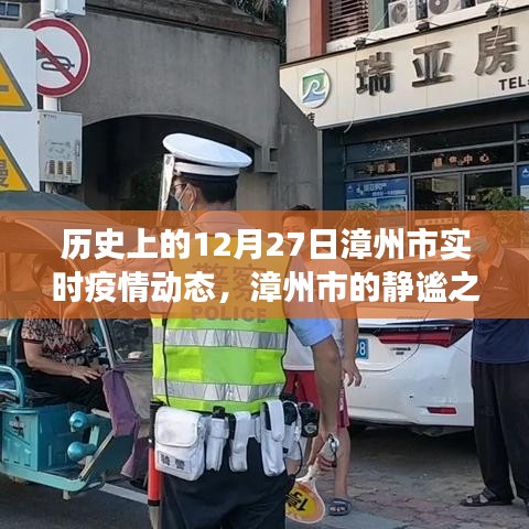 漳州市疫情动态下的自然探索之旅，静谧之美的独特体验