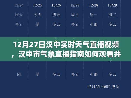 12月27日汉中实时天气直播视频观看指南及气象直播介绍