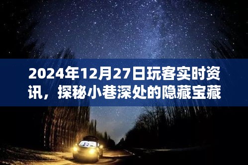 探秘小巷深处的隐藏宝藏，玩客实时资讯带你领略独特小店风采（2024年12月27日）