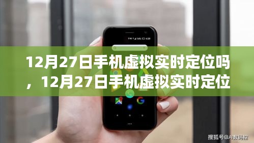 12月27日手机虚拟实时定位技术，探讨、观点与立场分析