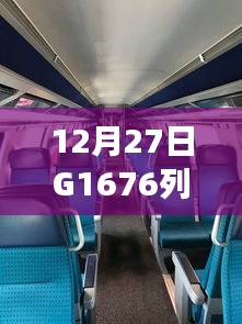 G1676列车飞驰之际，学习成就自信之光