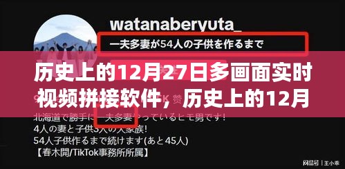 历史上的12月27日，多画面实时视频拼接软件操作指南与技巧解析