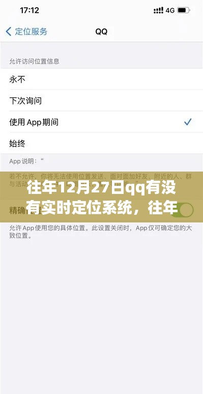 往年12月27日QQ实时定位功能解析，功能存在与否及详细使用步骤