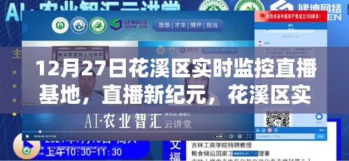 花溪区实时监控直播基地科技新品亮相，开启直播新纪元