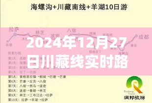 川藏线新篇章，穿越之路与自信成长交响曲——实时路况报道（XXXX年XX月XX日）