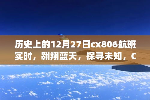 CX806航班历史上的12月27日，蓝天心灵之旅的探寻与翱翔