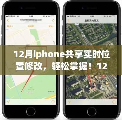 12月iPhone实时位置共享修改指南，初学者到进阶用户的步骤指南