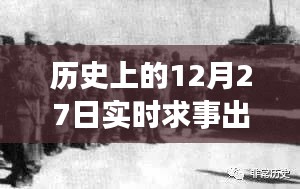 历史上的12月27日，重大事件的载入史册时刻