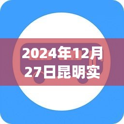 昆明公交实时查询小程序，出行必备神器，轻松掌握公交动态