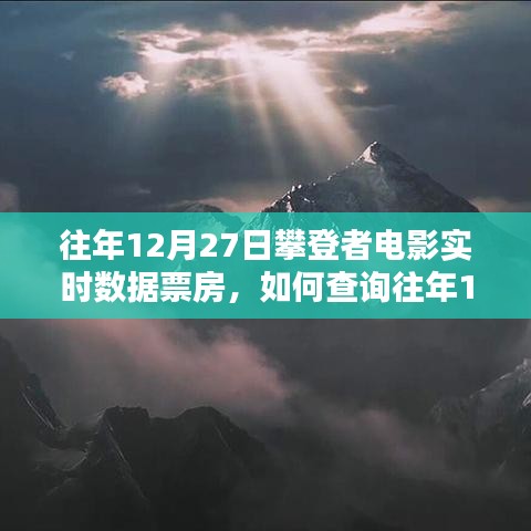 攀登者电影票房数据查询指南，如何查看往年12月27日实时票房数据