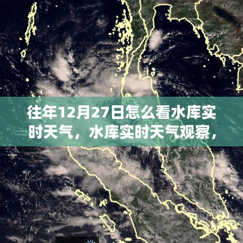 往年12月27日水库实时天气观察与解读方法指南