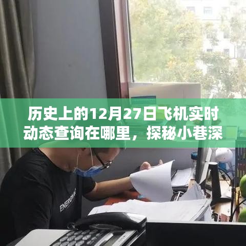 探秘飞行历史档案室，十二月二十七日飞机实时动态记录查询之旅