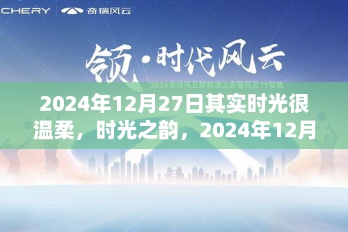 时光温柔流转，感受2024年12月27日的温柔时光与时光之韵