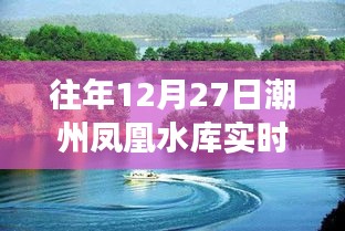 往年12月27日潮州凤凰水库实时天气概览