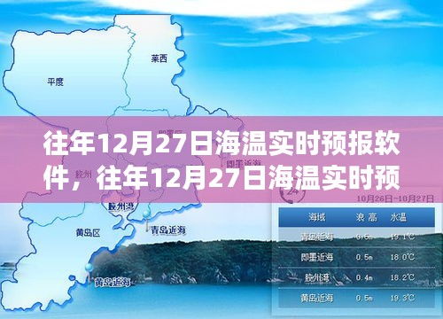 往年12月27日海温实时预报软件，价值与争议解析